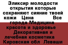 Эликсир молодости-открытия.которые сохраняют сияние твоей кожи › Цена ­ 7 000 - Все города Медицина, красота и здоровье » Декоративная и лечебная косметика   . Кировская обл.,Леваши д.